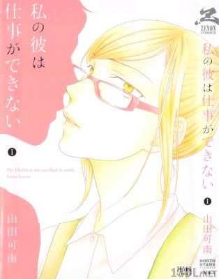 [山田可南] 私の彼は仕事ができない 第01巻